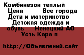 Комбинезон теплый Kerry › Цена ­ 900 - Все города Дети и материнство » Детская одежда и обувь   . Ненецкий АО,Усть-Кара п.